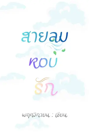 ปกนิยาย สายลมหอบรัก (ยูริ_yuri)