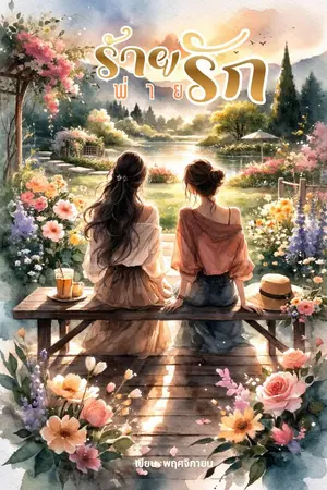 ปกนิยาย ร้ายพ่ายรัก (ยูริ_yuri)