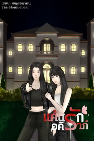 ปกนิยาย แค้นรักอคิราภ์_(ยูริ_yuri)