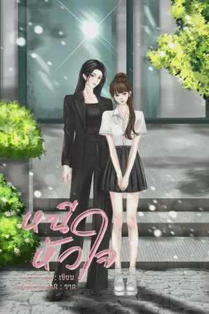 ปกนิยาย หนีหัวใจ (ยูริ_Yuri)