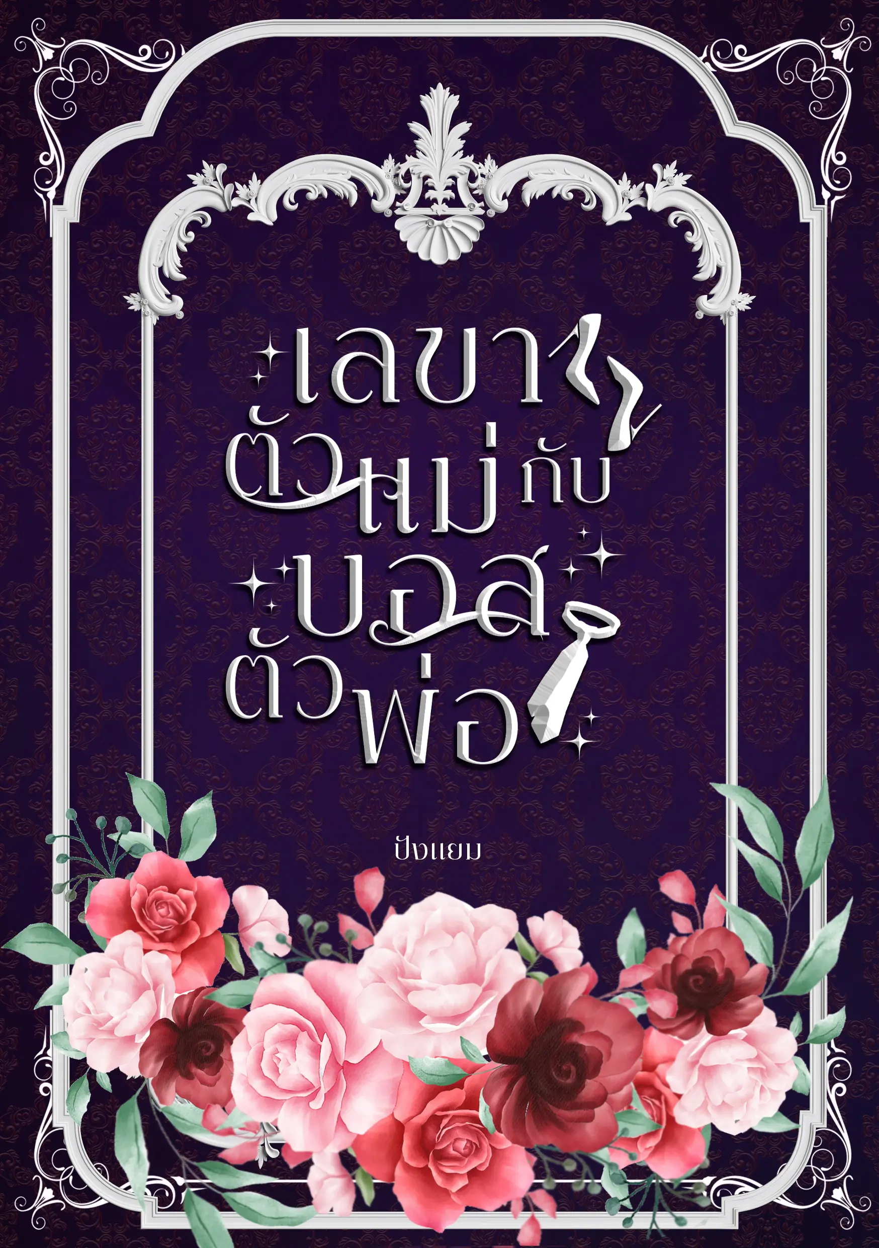 ปกนิยาย