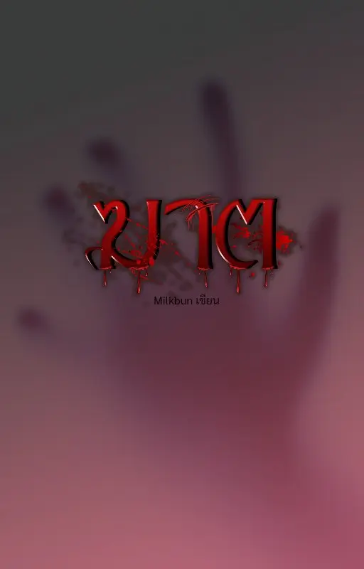 ปกนิยาย "ฆาต"