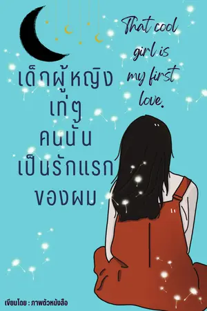 ปกนิยาย เด็กผู้หญิงเท่ ๆ คนนั้นเป็นรักแรกของผม