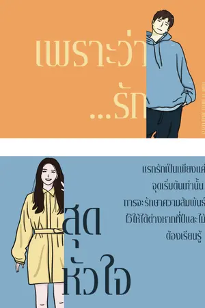 ปกนิยาย เพราะว่า...รักสุดหัวใจ