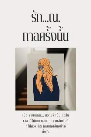 ปกนิยาย รัก...ณ.กาลครั้งนั้น