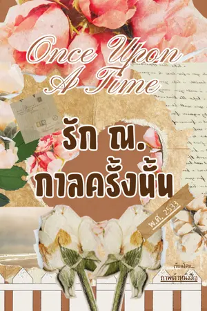 ปกนิยาย รัก...ณ.กาลครั้งนั้น