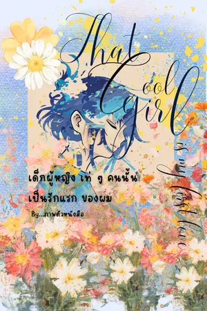 ปกนิยาย เด็กผู้หญิงเท่ ๆ คนนั้นเป็นรักแรกของผม