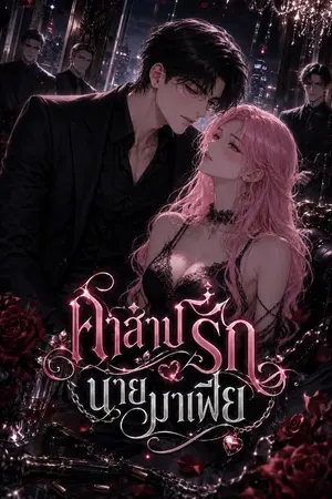 ปกนิยาย คำสาปรักนายมาเฟีย