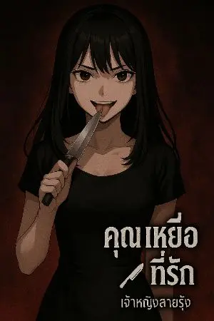 ปกนิยาย คุณเหยื่อที่รัก