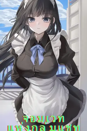 ปกนิยาย จอมเวทแห่งกลุ่มแชท