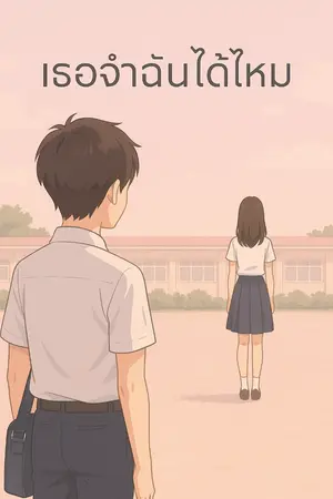 ปกนิยาย เธอจำฉันได้ไหม