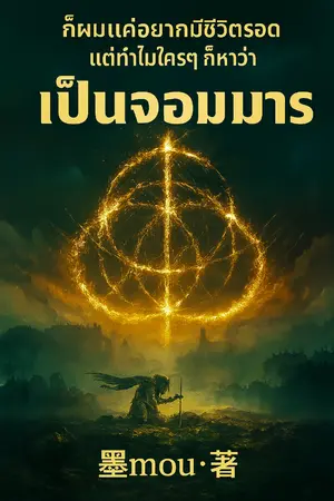 ปกนิยาย ก็ผมแค่อยากมีชีวิตรอด แต่ทำไมใครๆ ก็หาว่าเป็นจอมมาร