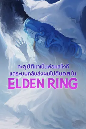 ปกนิยาย ทะลุมิติมาเป็นพ่อมดทั้งที แต่ระบบกลับส่งผมไปตีบอสใน เอลเดนริง