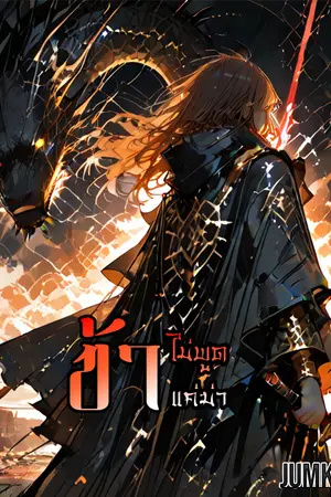 ปกนิยาย ข้าไม่พูด ข้าแค่ฆ่า