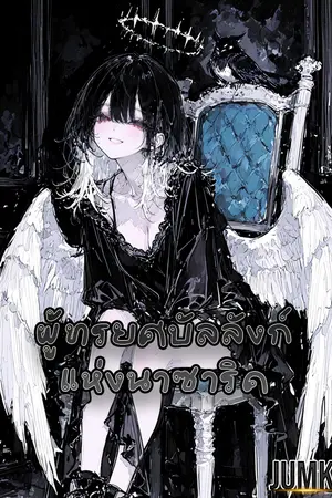 ปกนิยาย ผู้ทรยศบัลลังก์แห่งนาซาริค