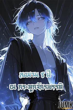 ปกนิยาย ลงนาม 8 ปี ณ กระดูกจักรพรรดิ