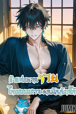 ปกนิยาย ข้าแค่อยากรวย ไหงฮองเฮาจะยกบัลลังก์ให้