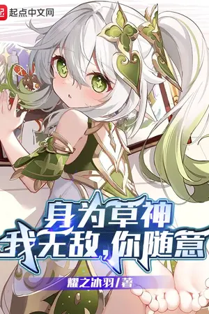 ปกนิยาย ในเมื่อเป็นเทพหญ้าแล้ว: ข้าไร้เทียมทาน เจ้าอยากทำอะไรก็เชิญ