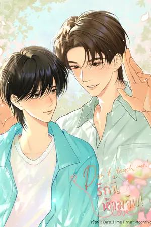 ปกนิยาย Don't touch me! : รักนี้ ห้ามจับ!