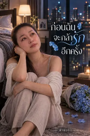 ปกนิยาย ก่อนฉันจะกล้ารักอีกครั้ง(เค้าโครงจากเรื่องจริง )