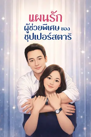ปกนิยาย แผนรักผู้ช่วยพิเศษของซุปเปอร์สตาร์