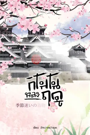 ปกนิยาย กิโมโนหลงฤดู