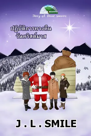 ปกนิยาย Story of three seasons : ปฏิบัติการทวงคืนวันคริสต์มาส