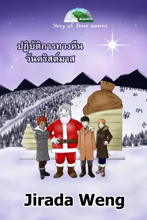 ปกนิยาย Story of three seasons : ปฏิบัติการทวงคืนวันคริสต์มาส (ติดเหรียญ 25/03/2569) มี E-BOOK