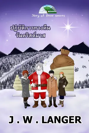 ปกนิยาย Story of three seasons : ปฏิบัติการทวงคืนวันคริสต์มาส (มี E-BOOK)