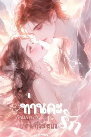 ปกนิยาย ท่านคะ ทำแบบนี้เห็นทีจะหลงรัก [E-book]