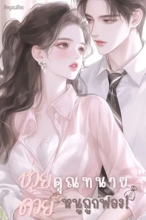 ปกนิยาย คุณทนายขา ช่วยหนูถูกฟ้อง