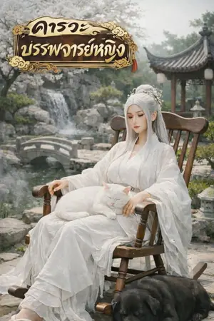 ปกนิยาย คารวะบรรพจารย์หญิง