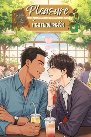 ปกนิยาย Pleasure ร้านกาแฟแสนรัก