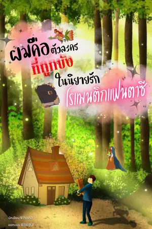 ปกนิยาย ผมคือตัวละครที่ถูกขังในนิยายรักโรแมนติกแฟนตาซี