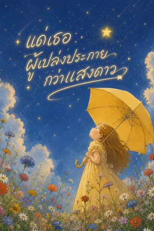 ปกนิยาย แด่เธอผู้เปล่งประกายกว่าแสงดาว