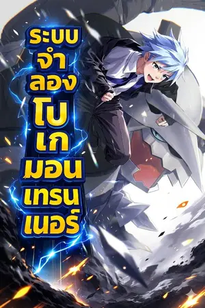 ปกนิยาย (นิยายแปล)ระบบจำลองโปเกมอนเทรนเนอร์