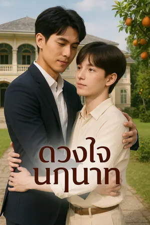 ปกนิยาย ดวงใจนฤนาท