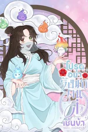 ปกนิยาย โปรดอย่ารังแกคนดีเช่นข้า(มีE-book)