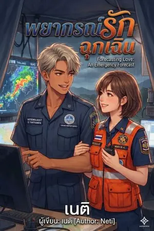 ปกนิยาย พยากรณ์รักฉุกเฉิน (Emergency Love Forecast)'