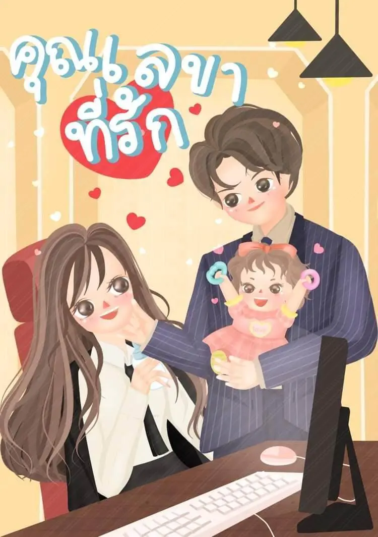 ปกนิยาย คุณเลขาที่รัก..