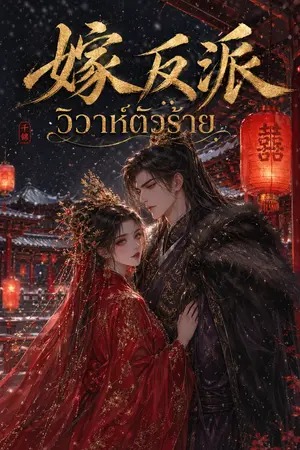 ปกนิยาย วิวาห์ตัวร้าย