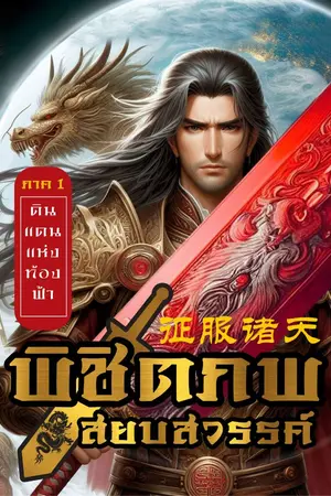 ปกนิยาย พิชิตภพสยบสวรรค์ ภาค1 ดินแดนแห่งท้องฟ้า