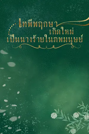 ปกนิยาย เทพีพฤกษาเกิดใหม่เป็นนางร้ายในภพมนุษย์