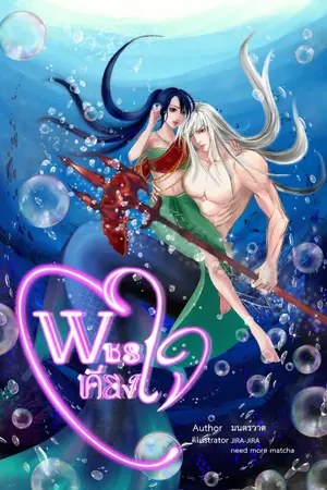 ปกนิยาย พชรเคียงใจ