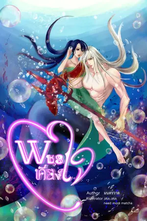 ปกนิยาย พชรเคียงใจ lรักแฟนตาซีl อสูรเงือกในโลกหิมพานต์ E-Book