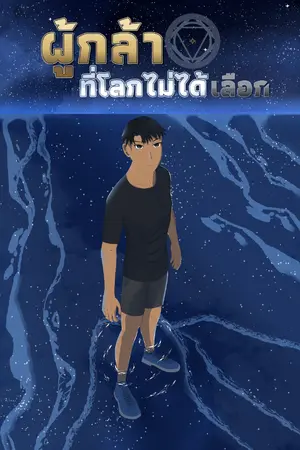 ปกนิยาย ผู้กล้าที่โลกไม่ได้เลือก