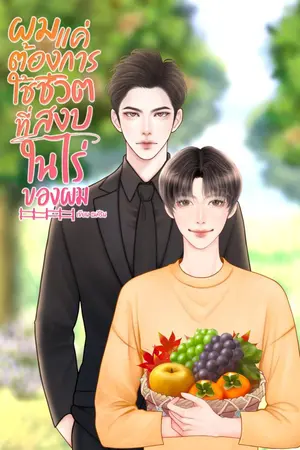 ปกนิยาย ผมแค่ต้องการใช้ชีวิตที่สงบในไร่ของผม