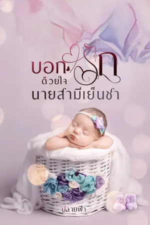 ปกนิยาย บอกรักด้วยใจนายสามีเย็นชา