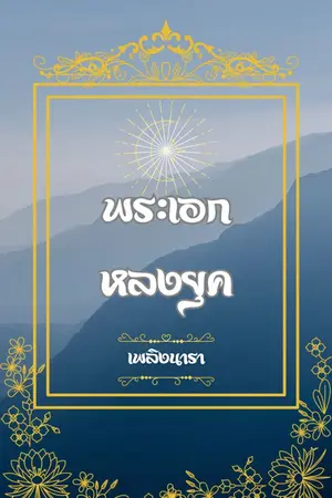 ปกนิยาย พระเอกหลงยุค