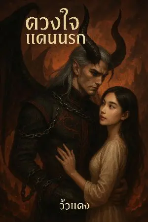 ปกนิยาย ดวงใจแดนนรก